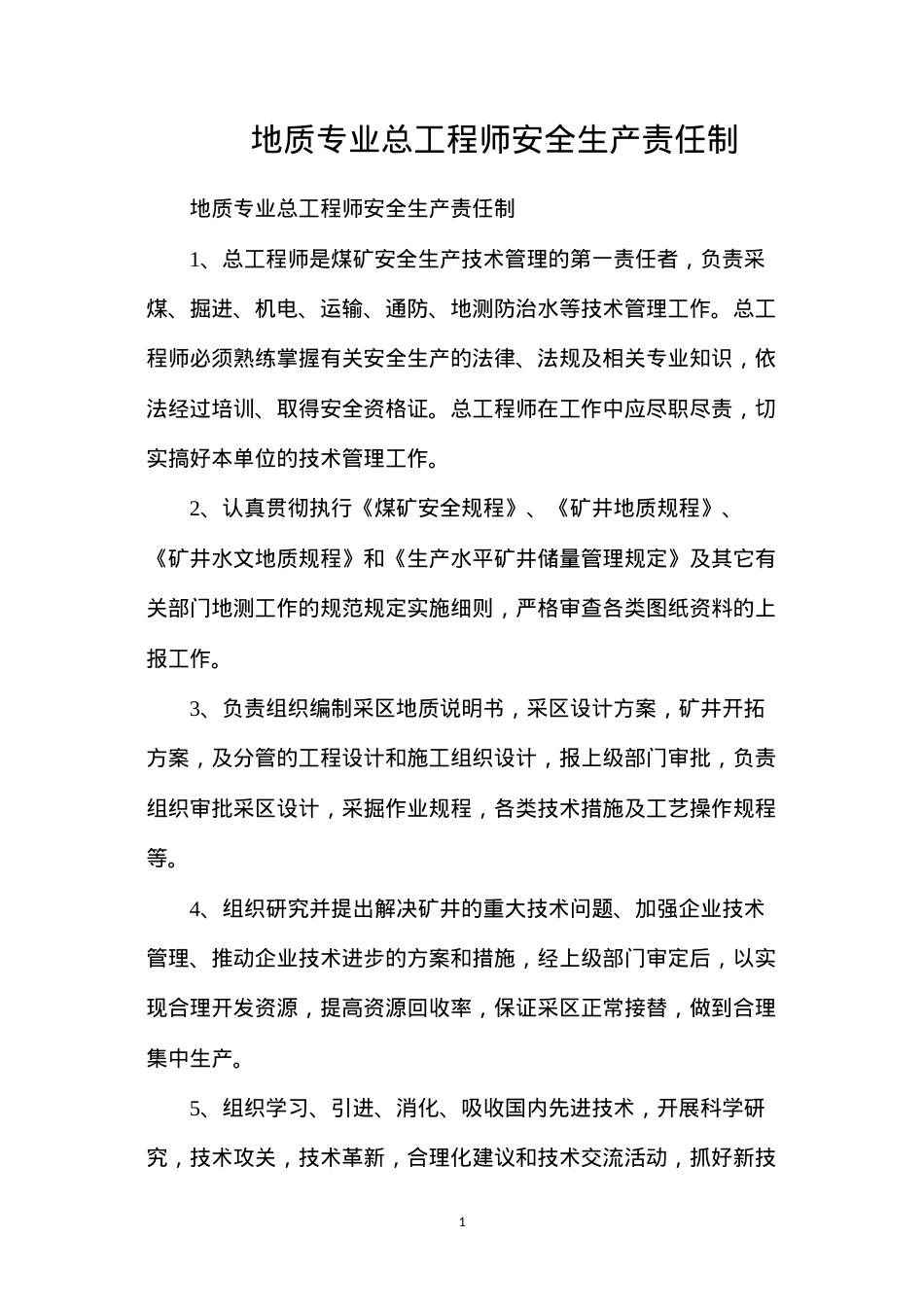 地质专业总工程师安全生产责任制.docx_第1页