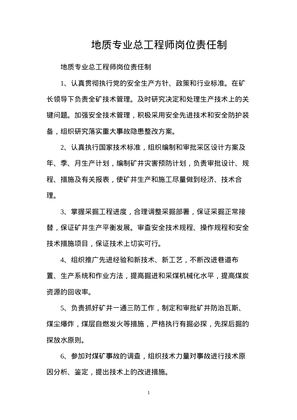 地质专业总工程师岗位责任制.docx_第1页