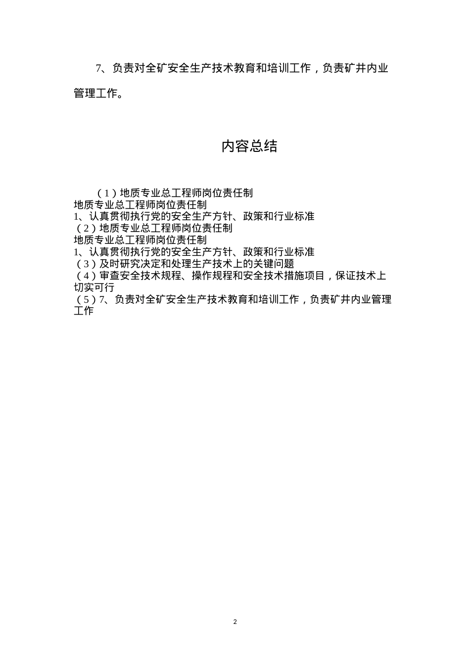 地质专业总工程师岗位责任制.docx_第2页