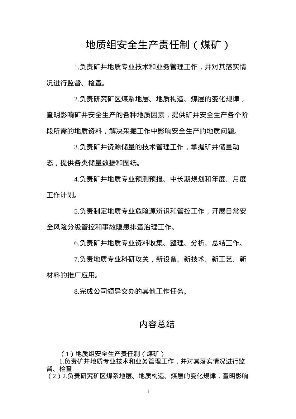 地质组安全生产责任制（煤矿）.docx_第1页