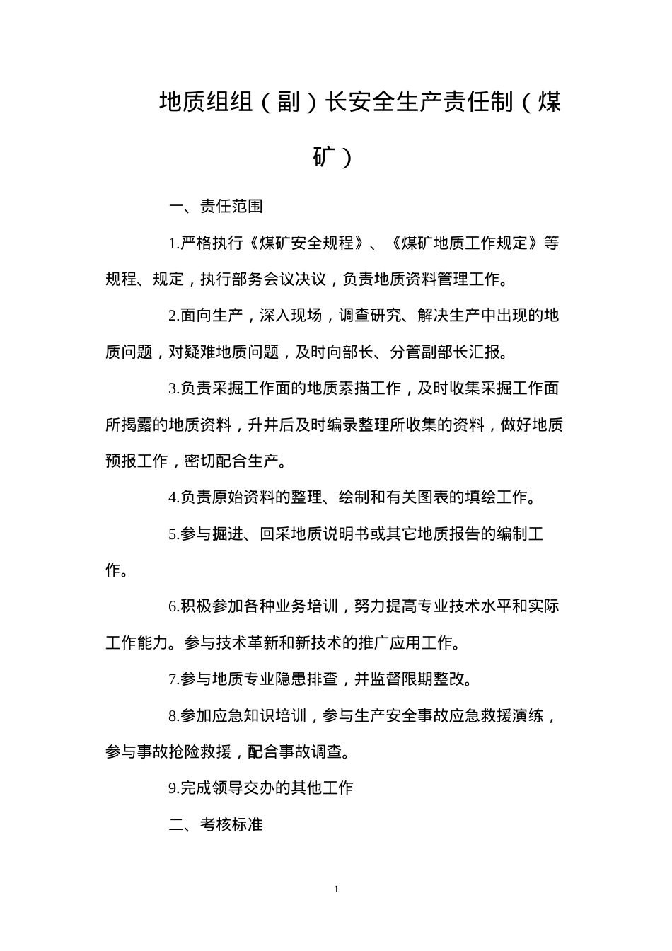 地质组组（副）长安全生产责任制（煤矿）.docx_第1页