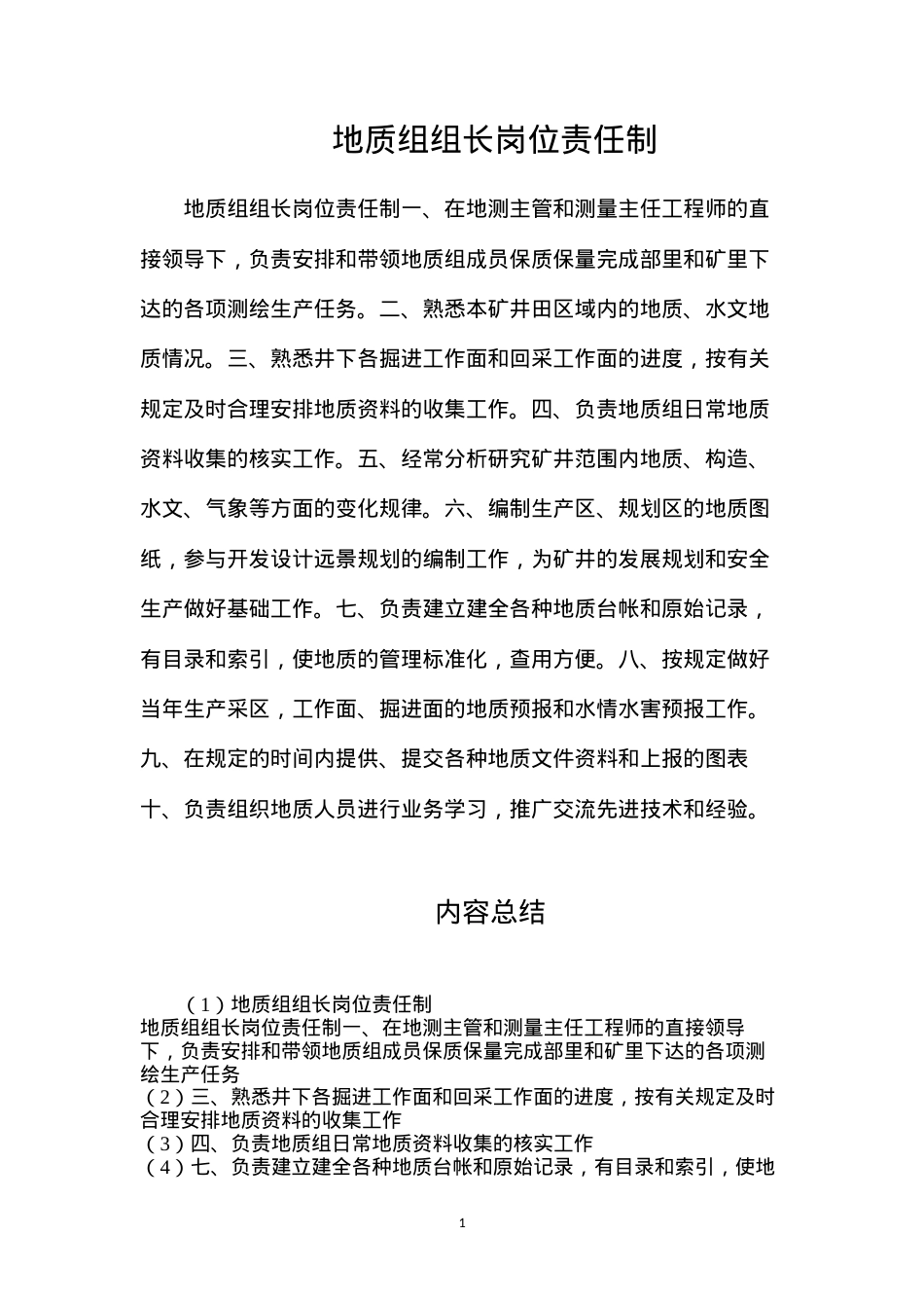 地质组组长岗位责任制.docx_第1页
