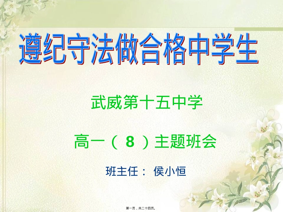 遵纪守法做合格中学生主题班会--侯小恒.pptx_第1页