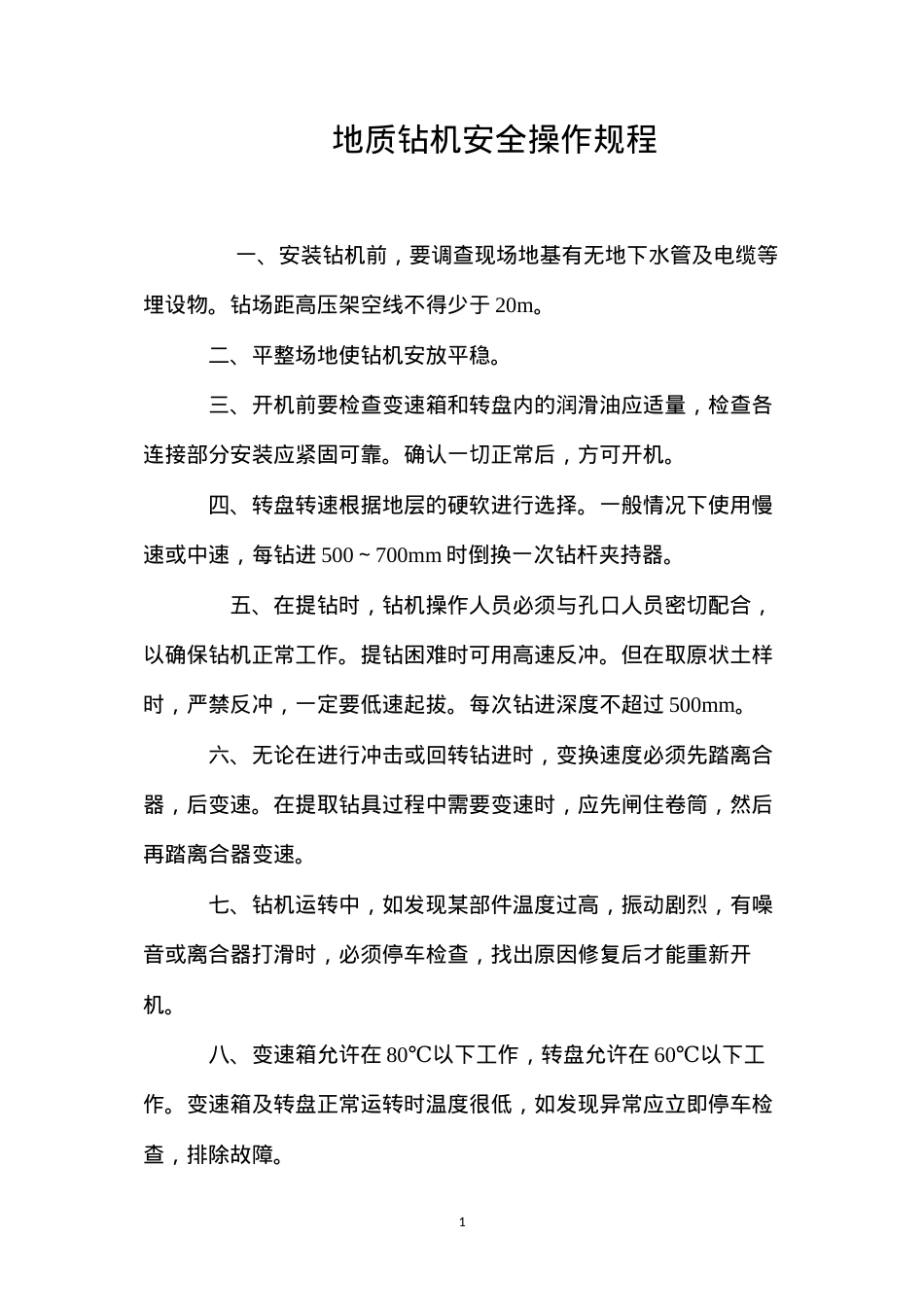 地质钻机安全操作规程.docx_第1页