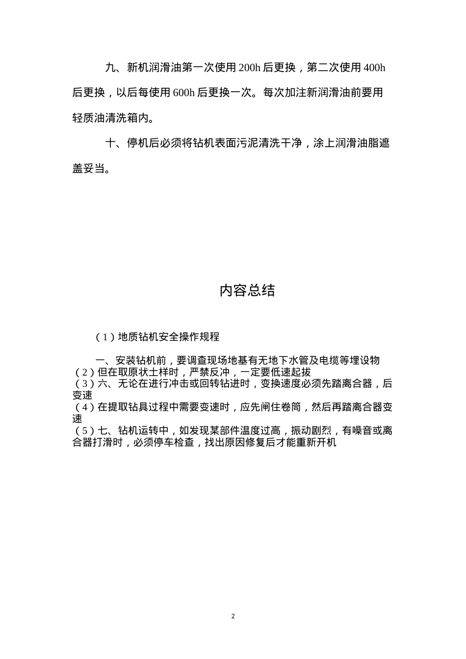 地质钻机安全操作规程.docx_第2页