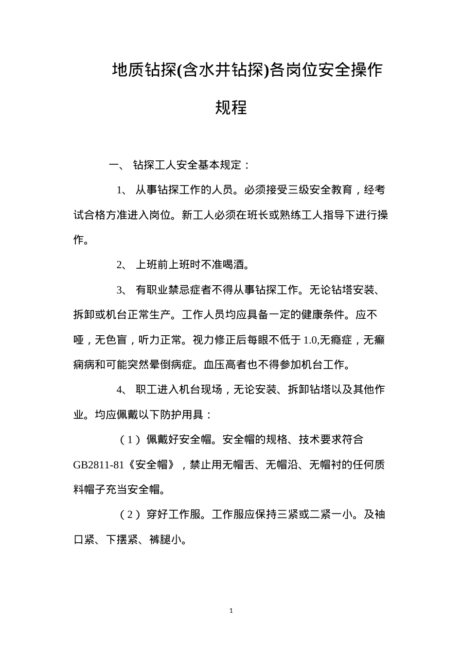 地质钻探(含水井钻探)各岗位安全操作规程.docx_第1页