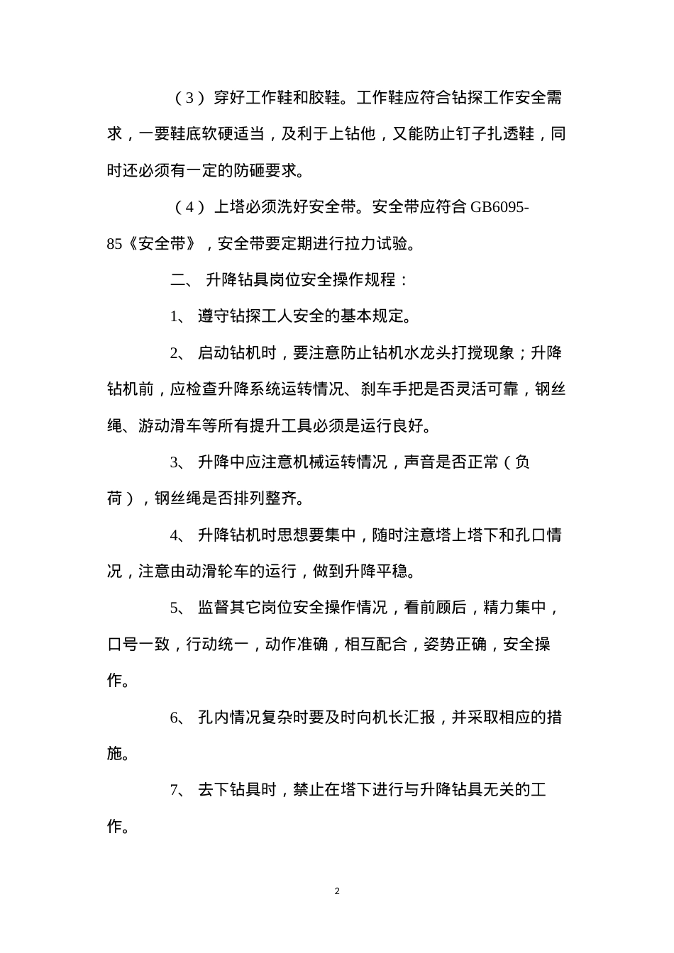 地质钻探(含水井钻探)各岗位安全操作规程.docx_第2页