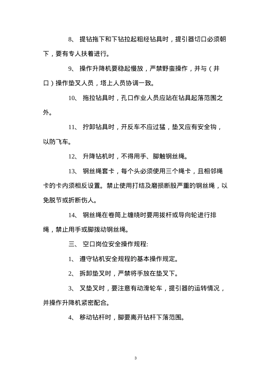 地质钻探(含水井钻探)各岗位安全操作规程.docx_第3页