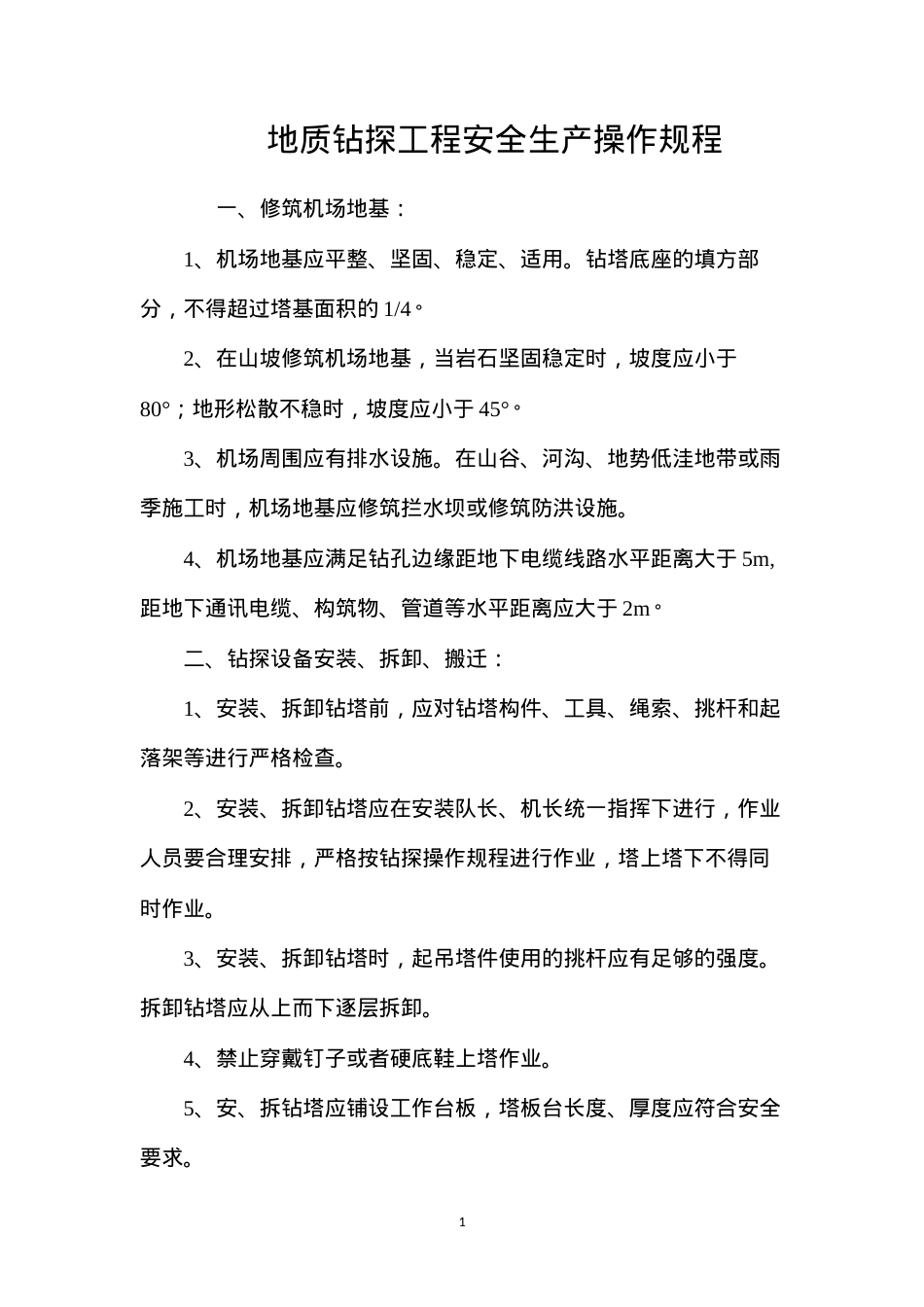 地质钻探工程安全生产操作规程.docx_第1页