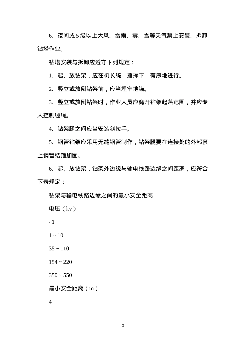 地质钻探工程安全生产操作规程.docx_第2页