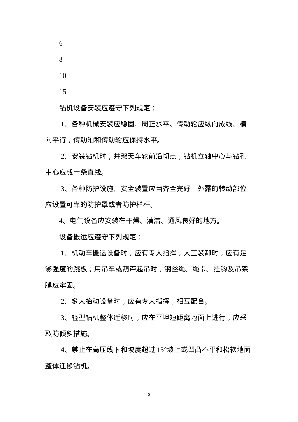 地质钻探工程安全生产操作规程.docx_第3页