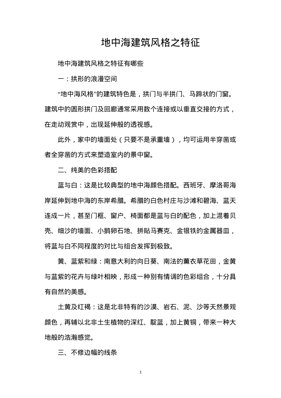 地中海建筑风格之特征.docx_第1页
