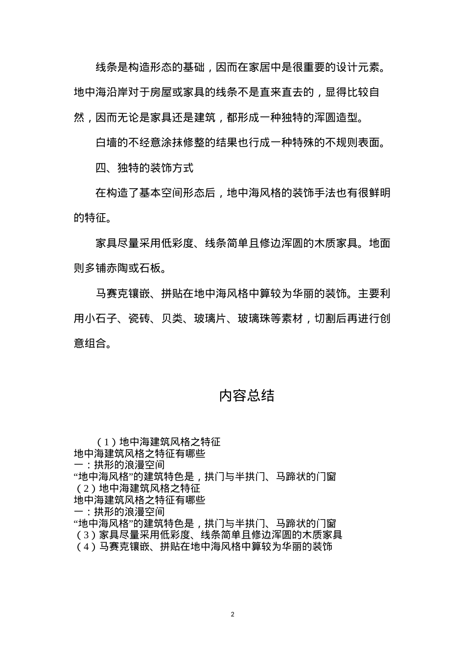 地中海建筑风格之特征.docx_第2页