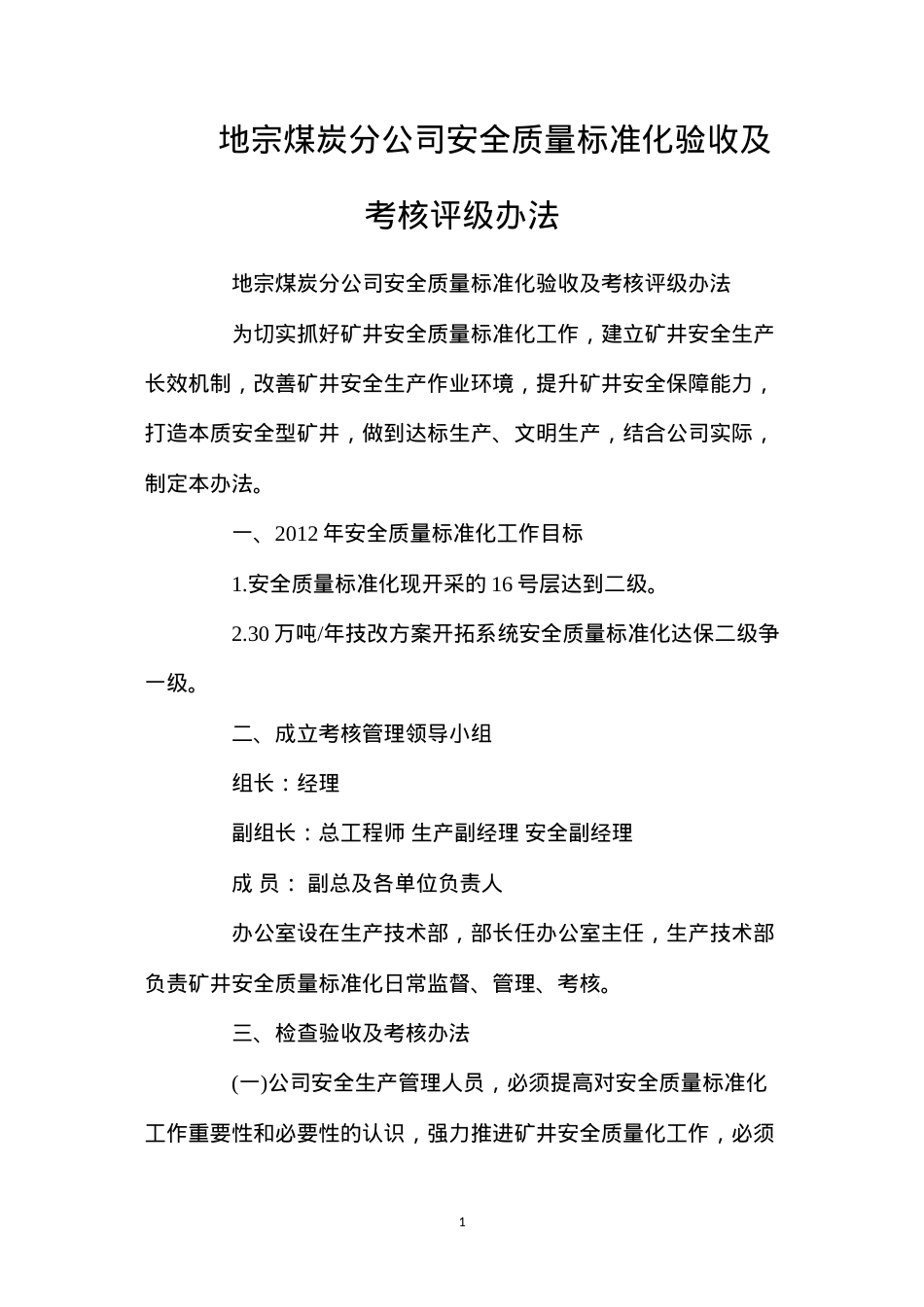 地宗煤炭分公司安全质量标准化验收及考核评级办法.docx_第1页