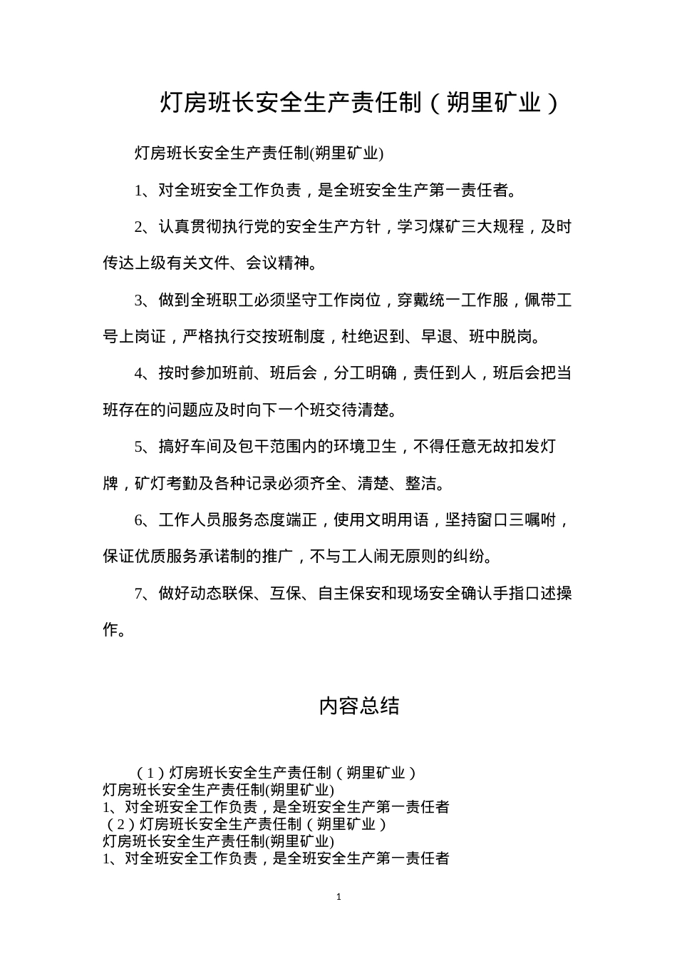 灯房班长安全生产责任制（朔里矿业）.docx_第1页