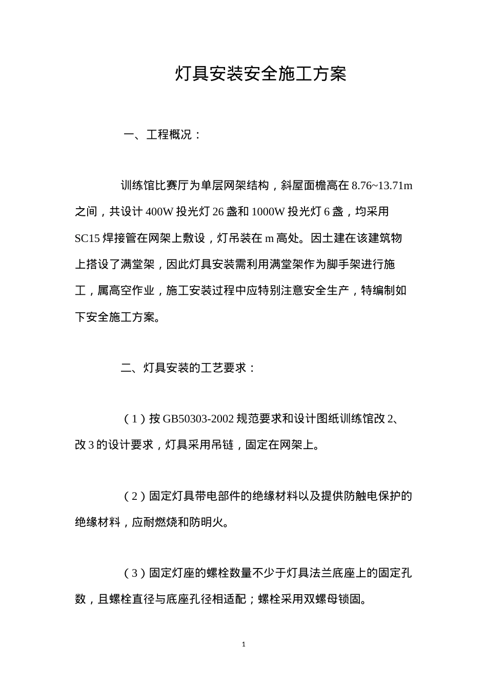 灯具安装安全施工方案 (2).docx_第1页