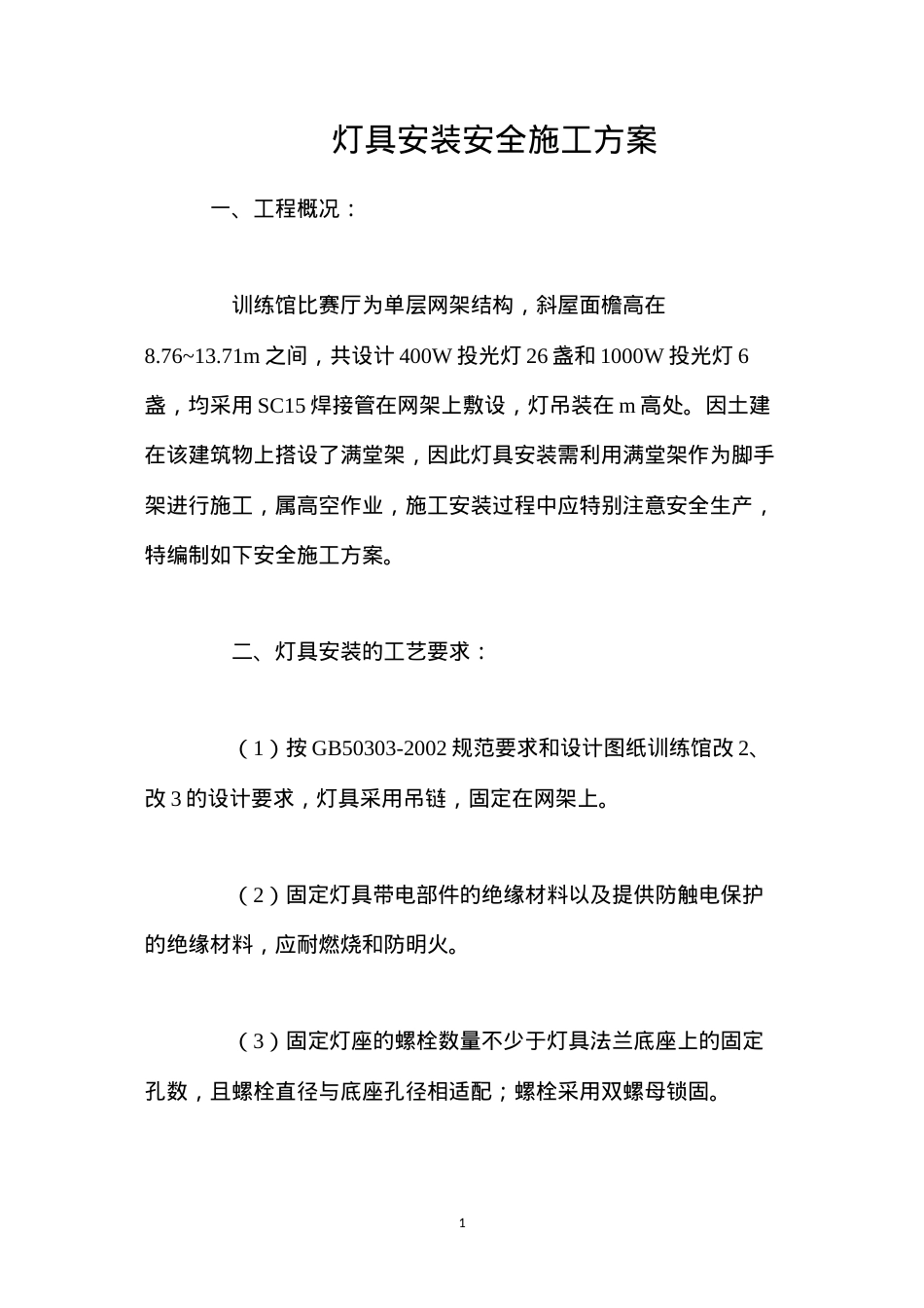 灯具安装安全施工方案.docx_第1页