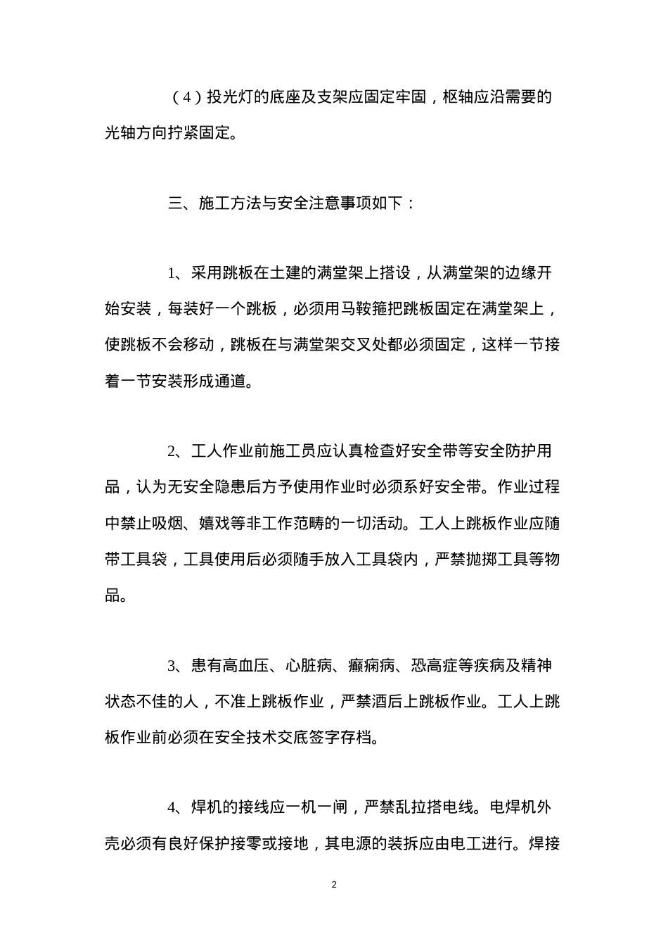 灯具安装安全施工方案.docx_第2页