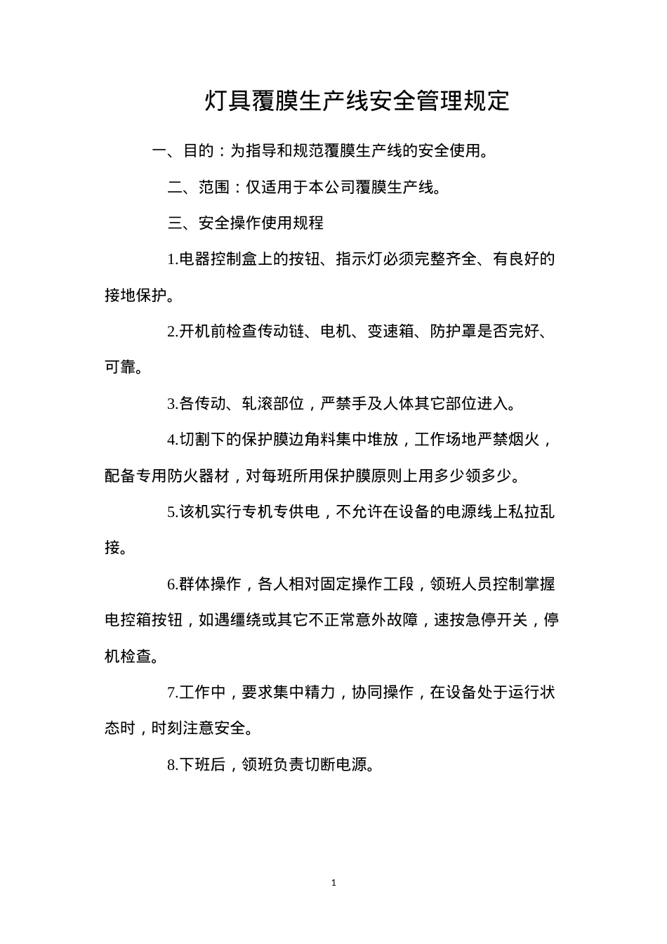 灯具覆膜生产线安全管理规定.docx_第1页