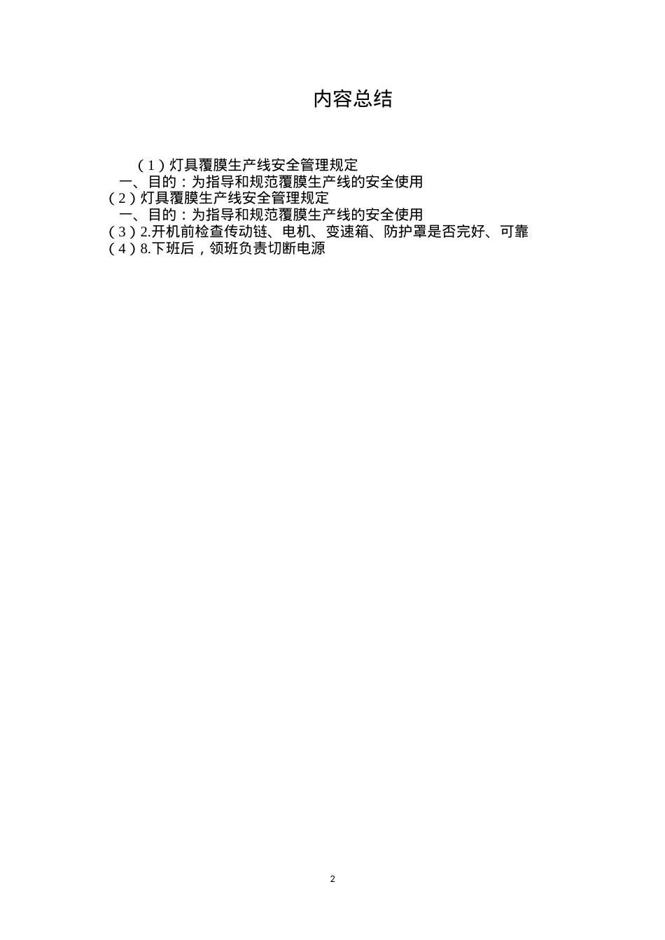 灯具覆膜生产线安全管理规定.docx_第2页
