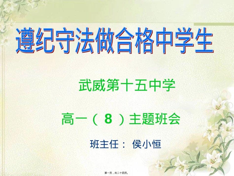 遵纪守法做合格中学生主题班会--侯小恒分析.pptx_第1页