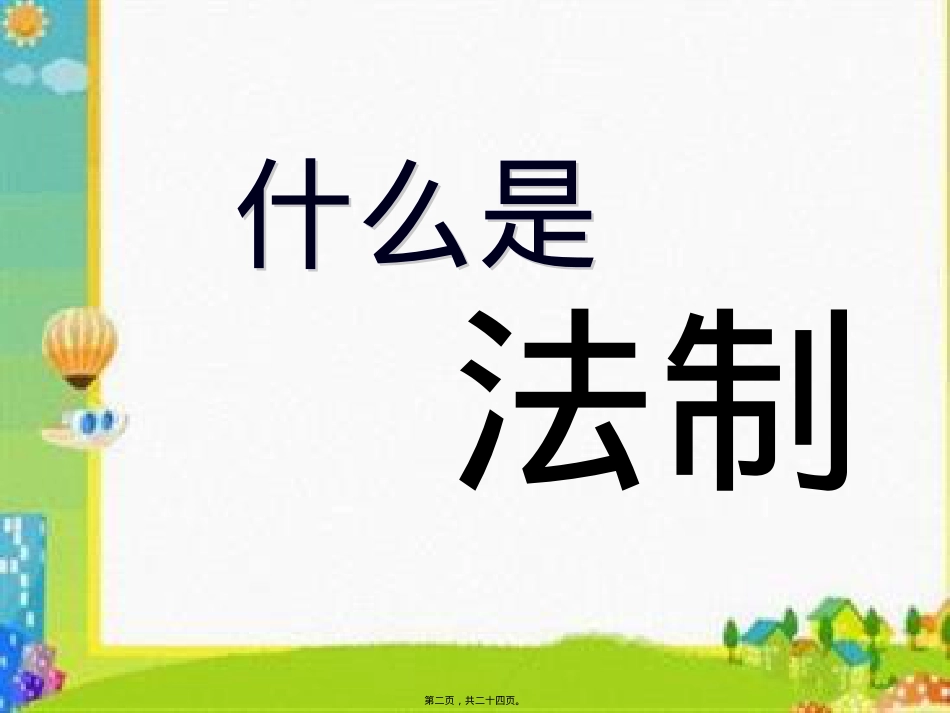 遵纪守法做合格中学生主题班会--侯小恒分析.pptx_第2页
