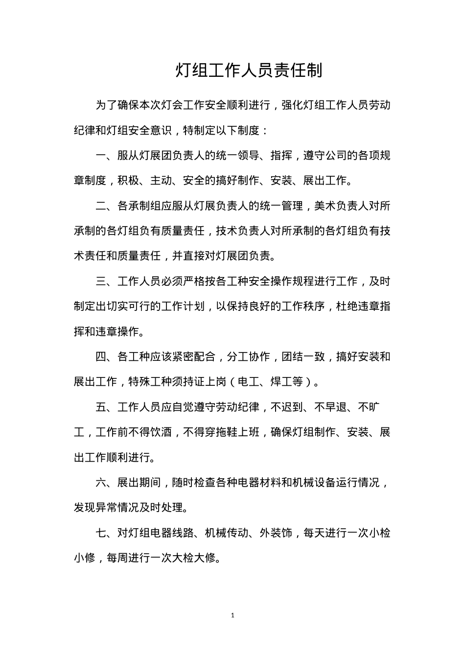灯组工作人员责任制.docx_第1页