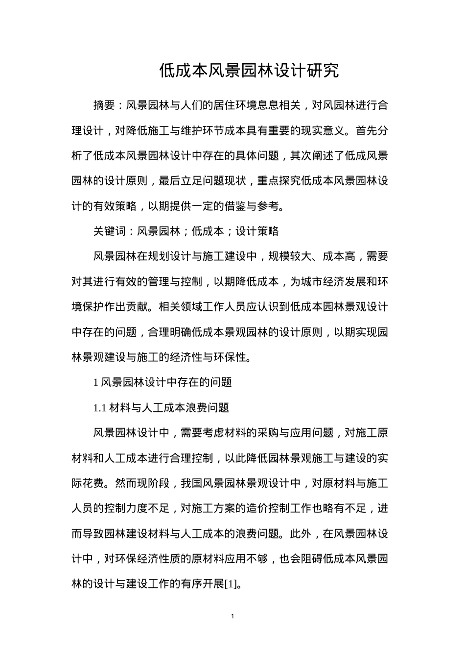 低成本风景园林设计研究.docx_第1页