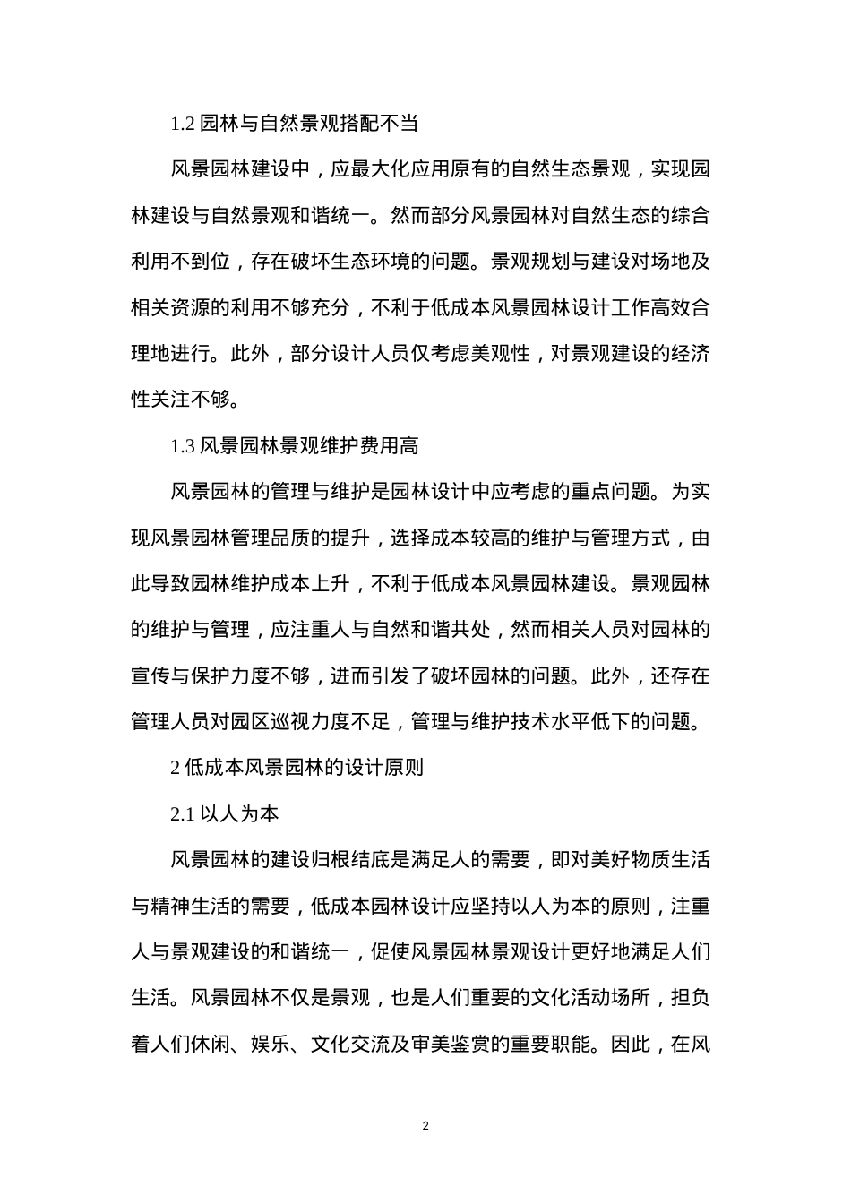 低成本风景园林设计研究.docx_第2页
