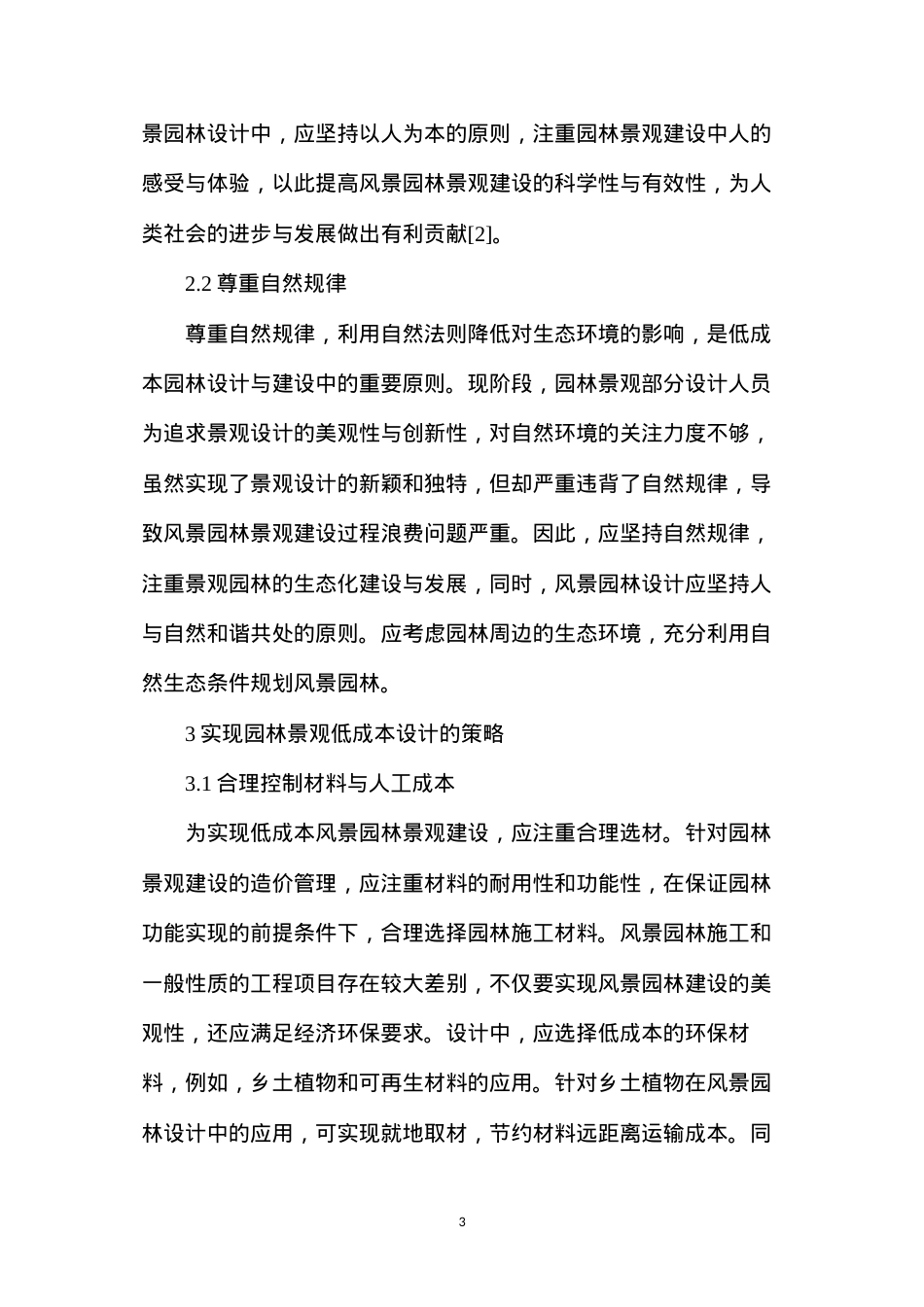 低成本风景园林设计研究.docx_第3页