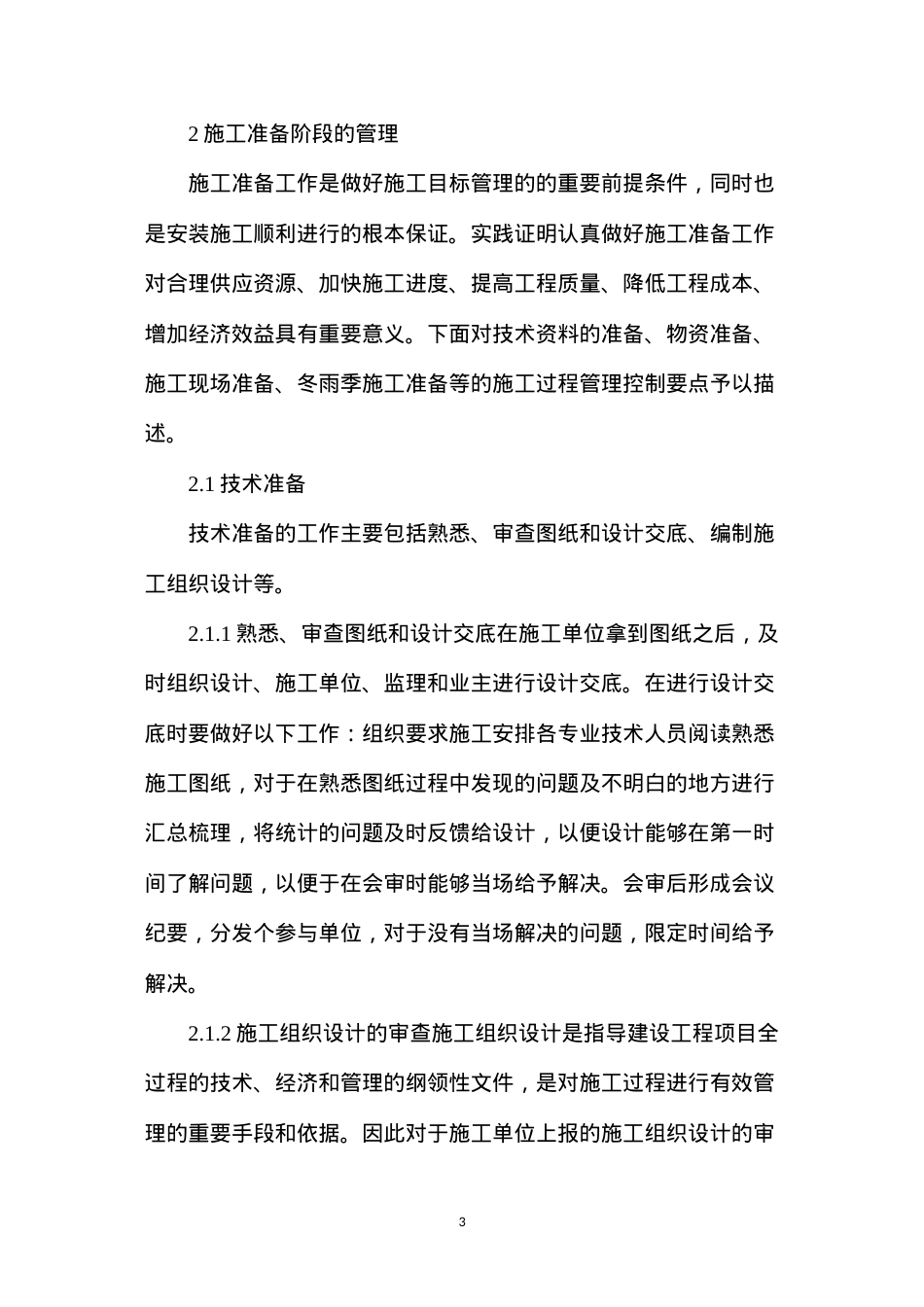 低放废水处理工程施工管理探讨.docx_第3页
