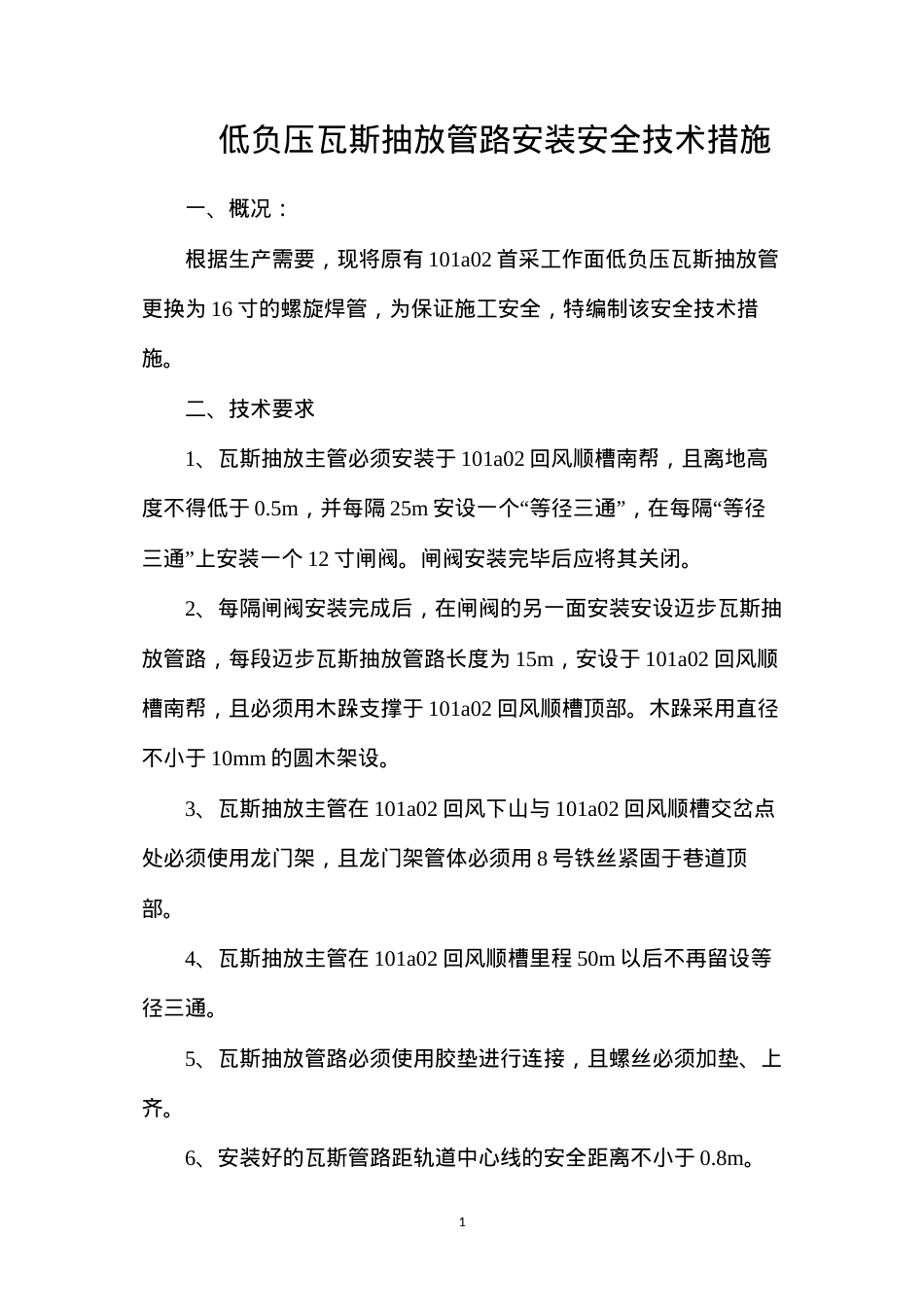 低负压瓦斯抽放管路安装安全技术措施.docx_第1页