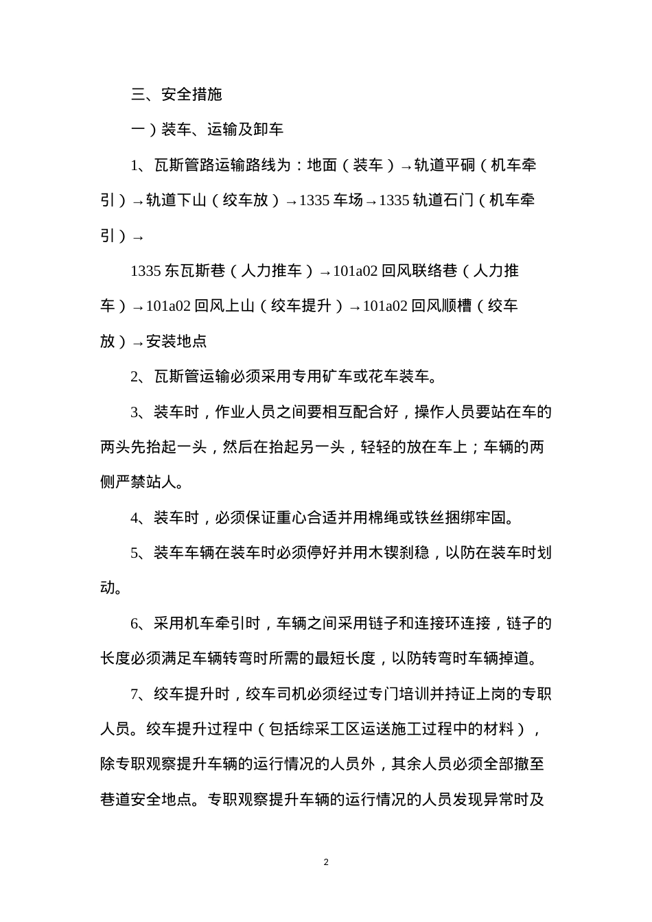 低负压瓦斯抽放管路安装安全技术措施.docx_第2页