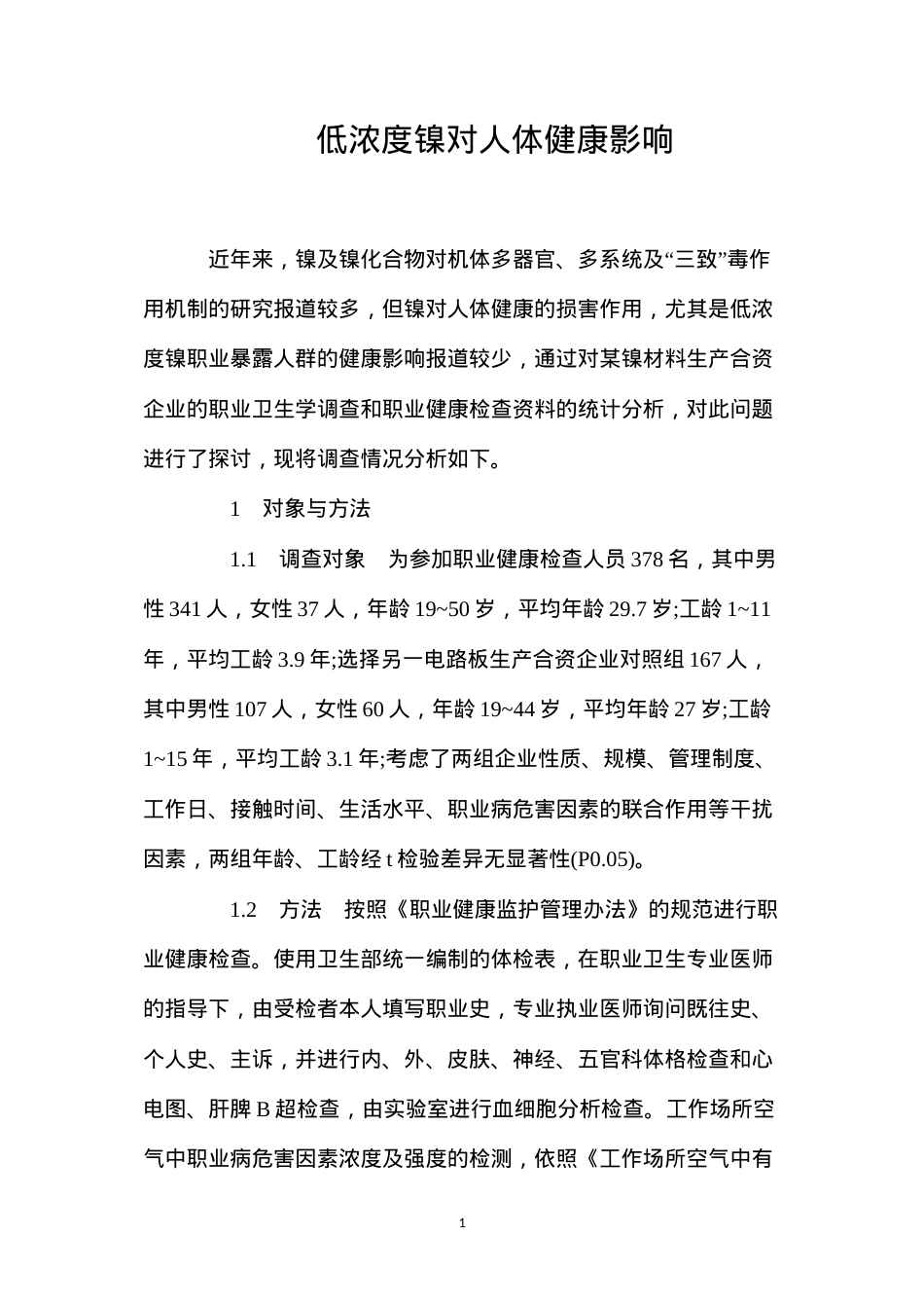 低浓度镍对人体健康影响.docx_第1页