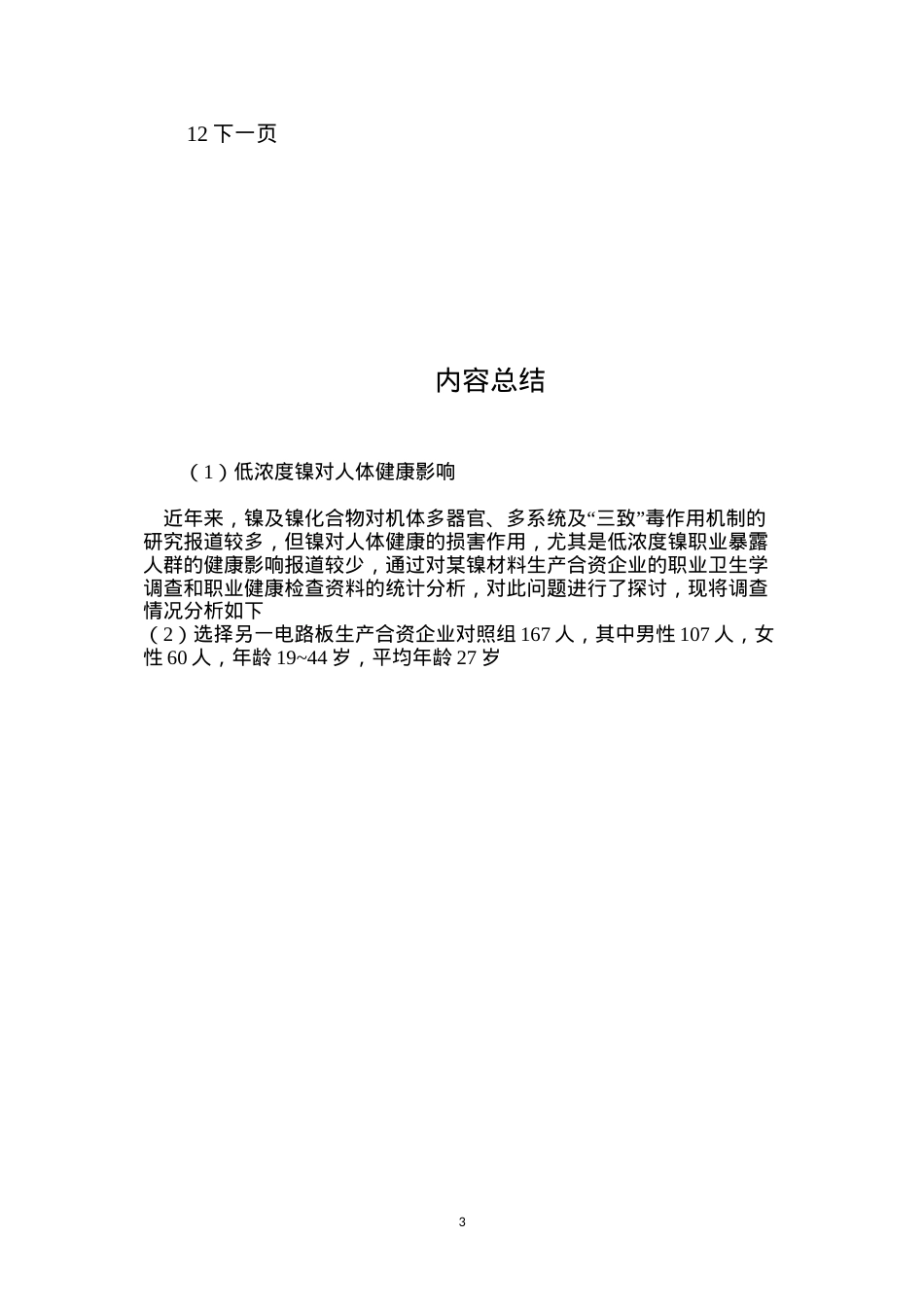 低浓度镍对人体健康影响.docx_第3页