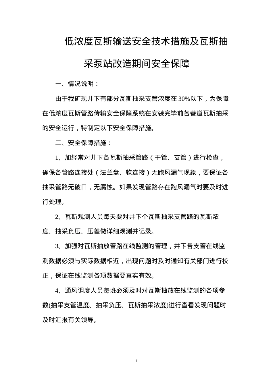 低浓度瓦斯输送安全技术措施及瓦斯抽采泵站改造期间安全保障.docx_第1页