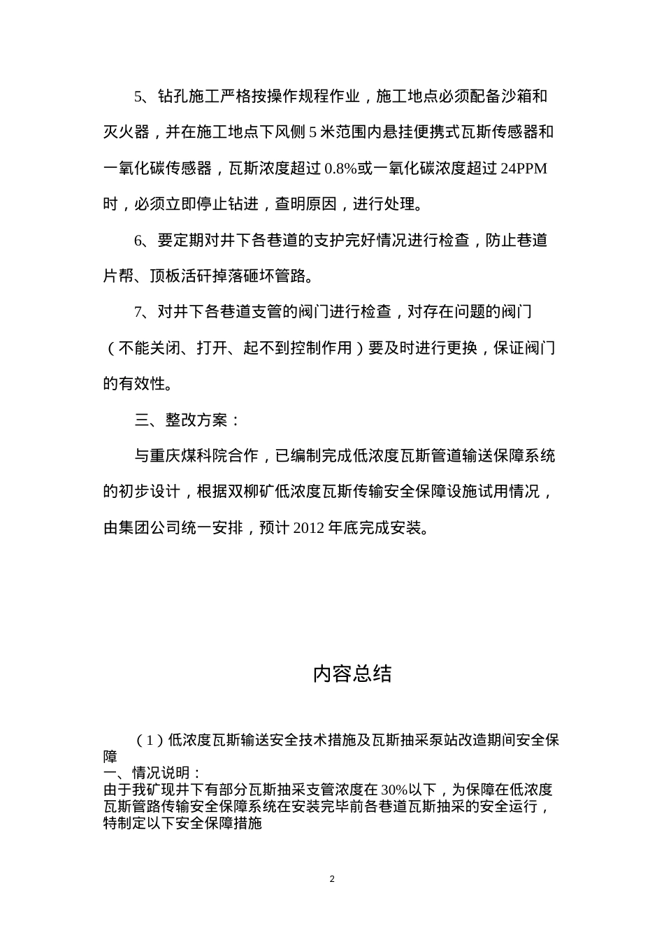 低浓度瓦斯输送安全技术措施及瓦斯抽采泵站改造期间安全保障.docx_第2页