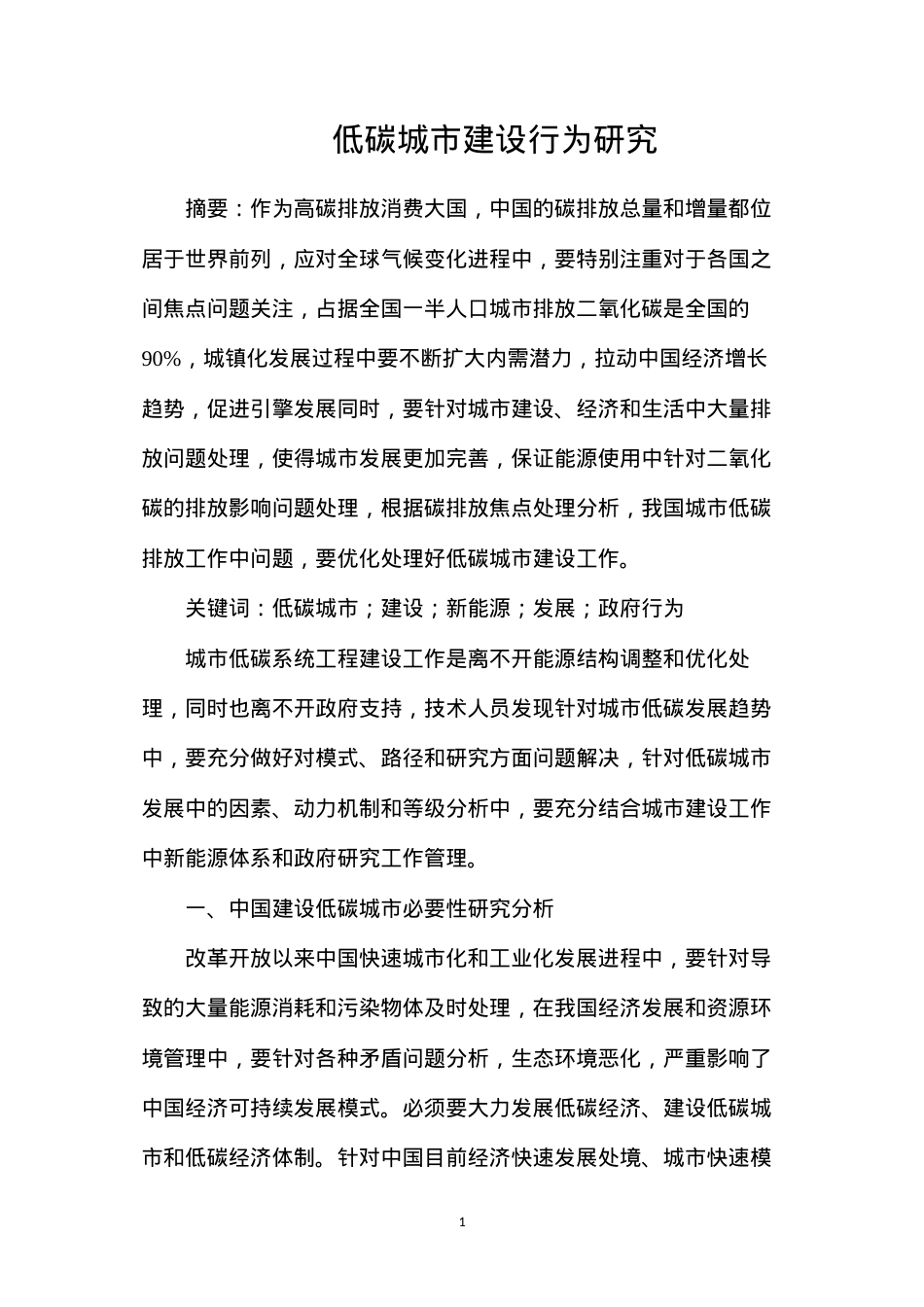 低碳城市建设行为研究.docx_第1页