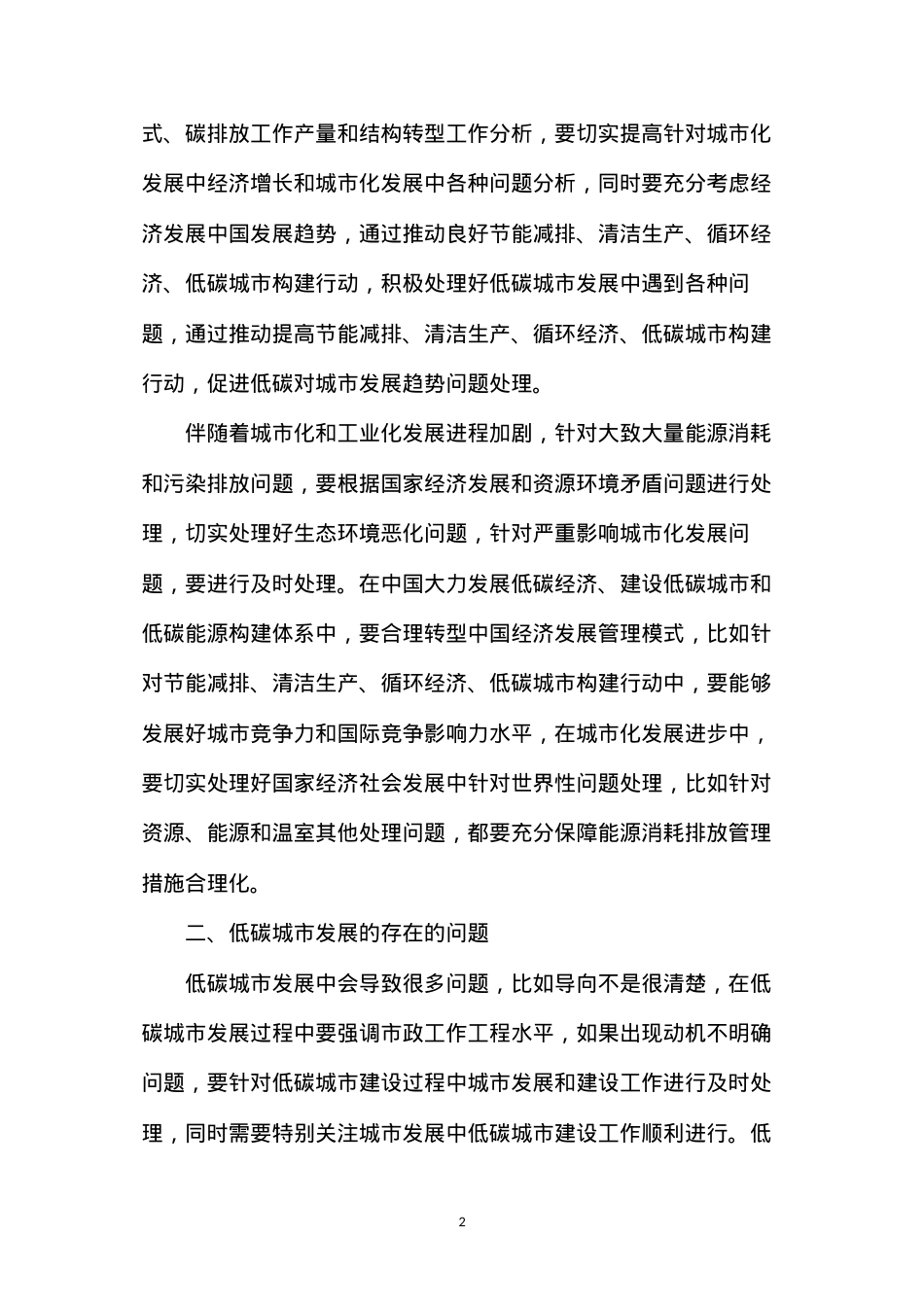 低碳城市建设行为研究.docx_第2页