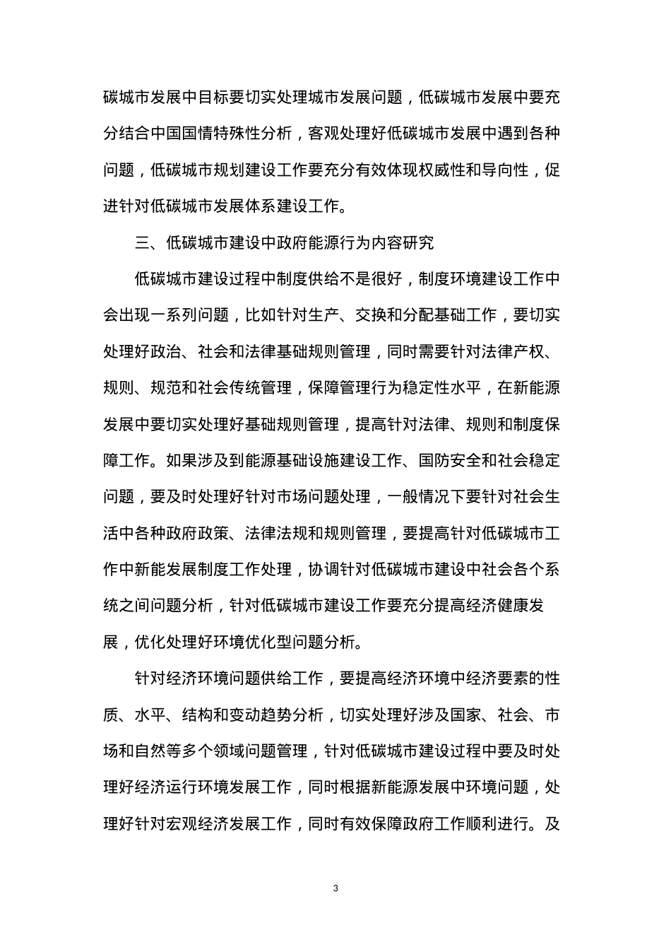 低碳城市建设行为研究.docx_第3页