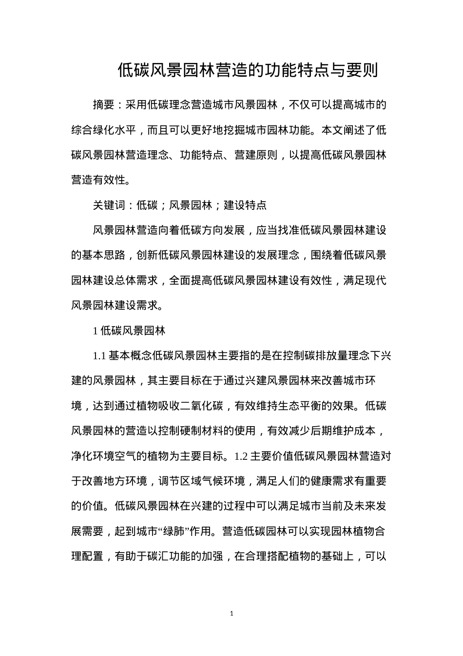 低碳风景园林营造的功能特点与要则.docx_第1页