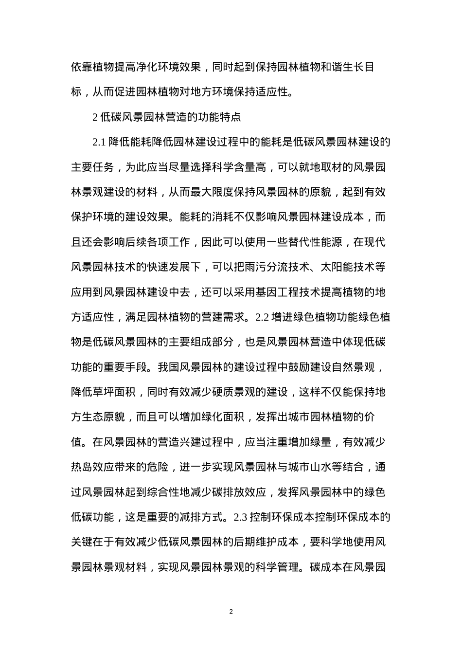 低碳风景园林营造的功能特点与要则.docx_第2页