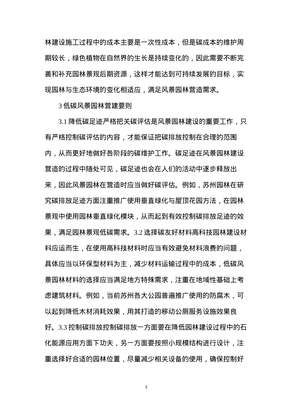 低碳风景园林营造的功能特点与要则.docx_第3页