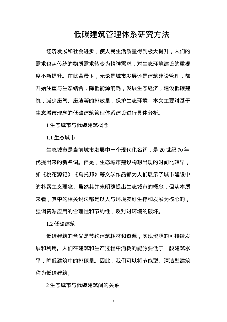 低碳建筑管理体系研究方法.docx_第1页