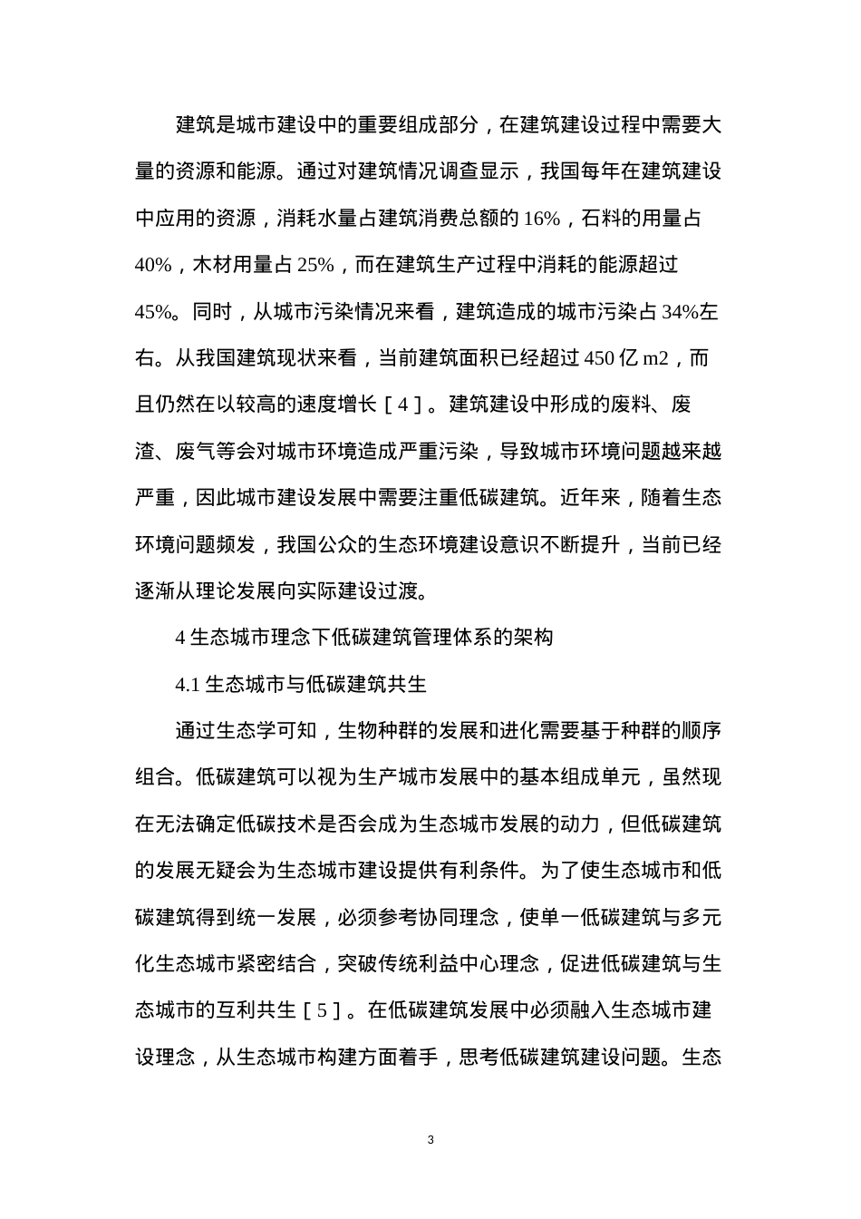 低碳建筑管理体系研究方法.docx_第3页