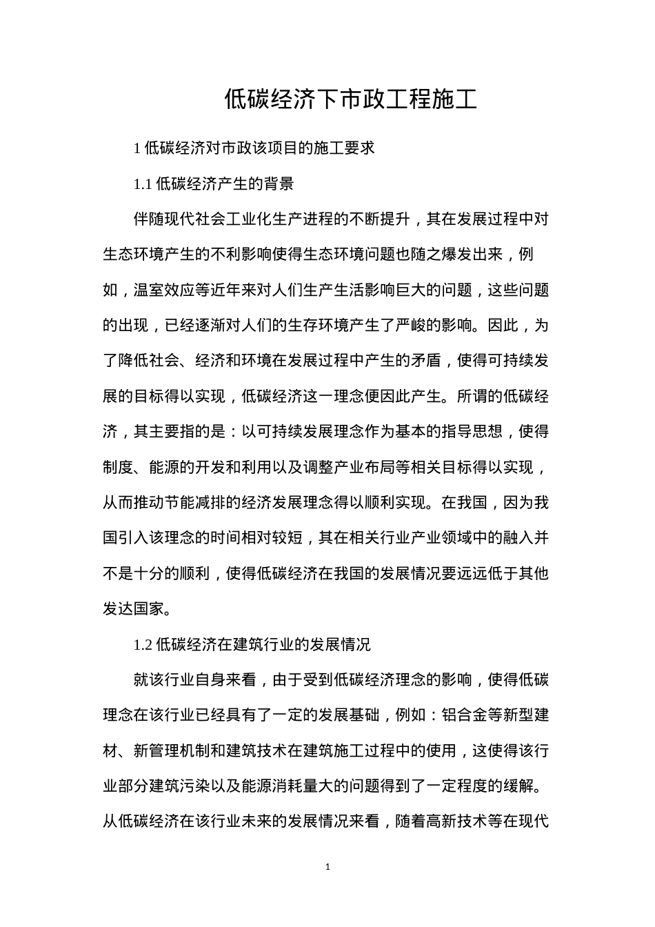 低碳经济下市政工程施工.docx_第1页