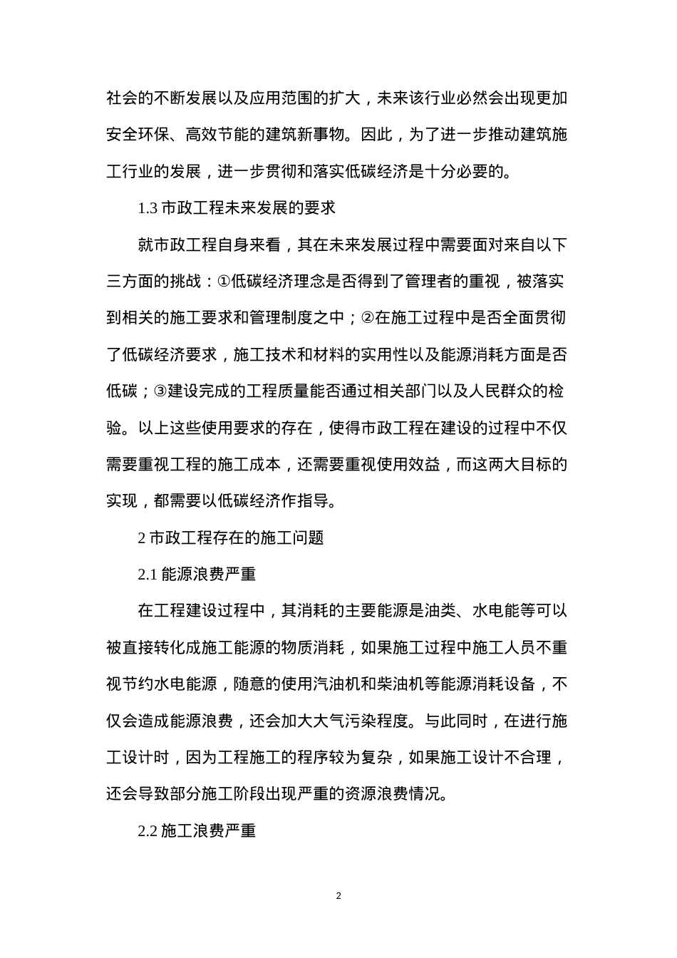 低碳经济下市政工程施工.docx_第2页