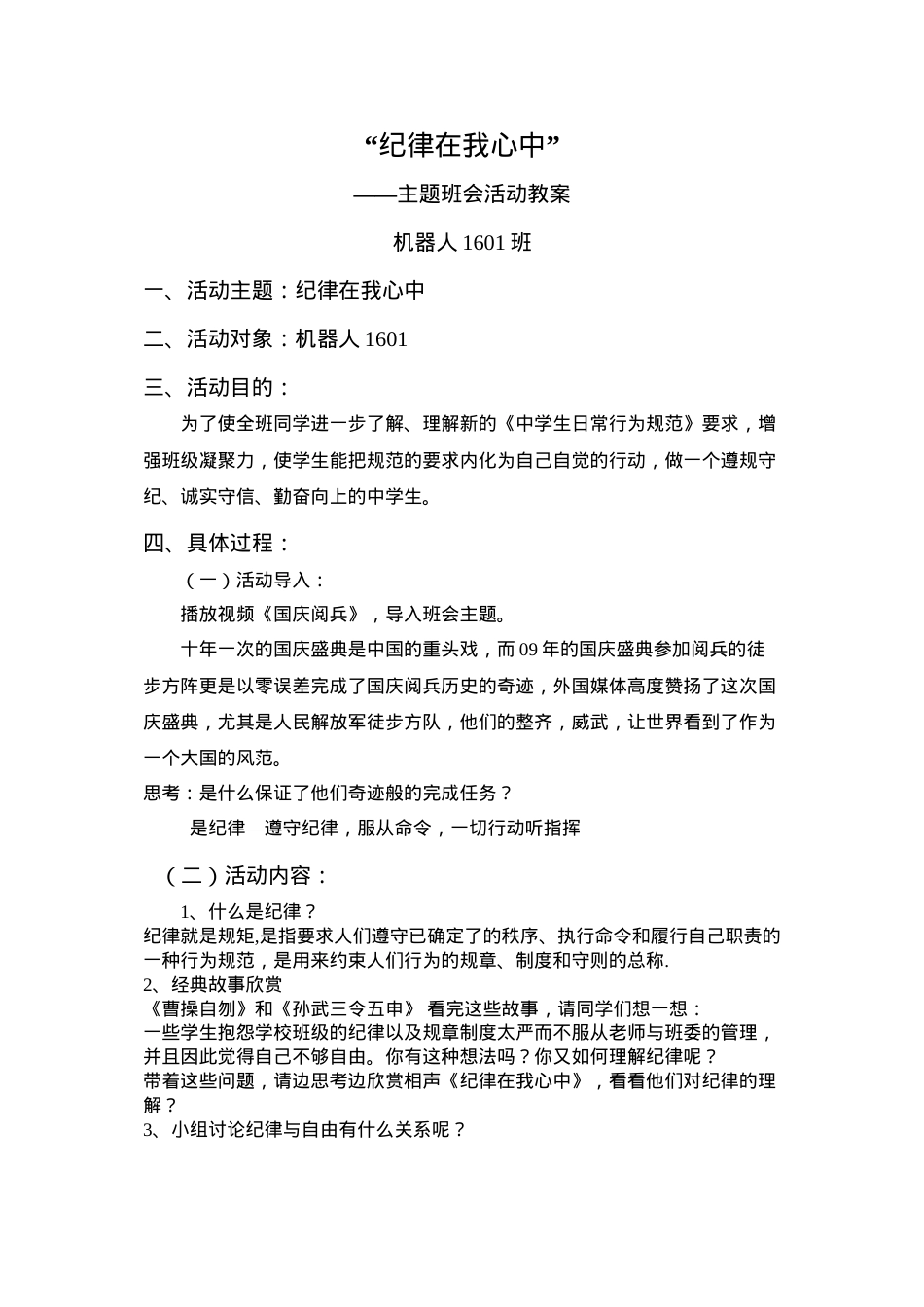 遵守纪律主题班会.docx_第1页