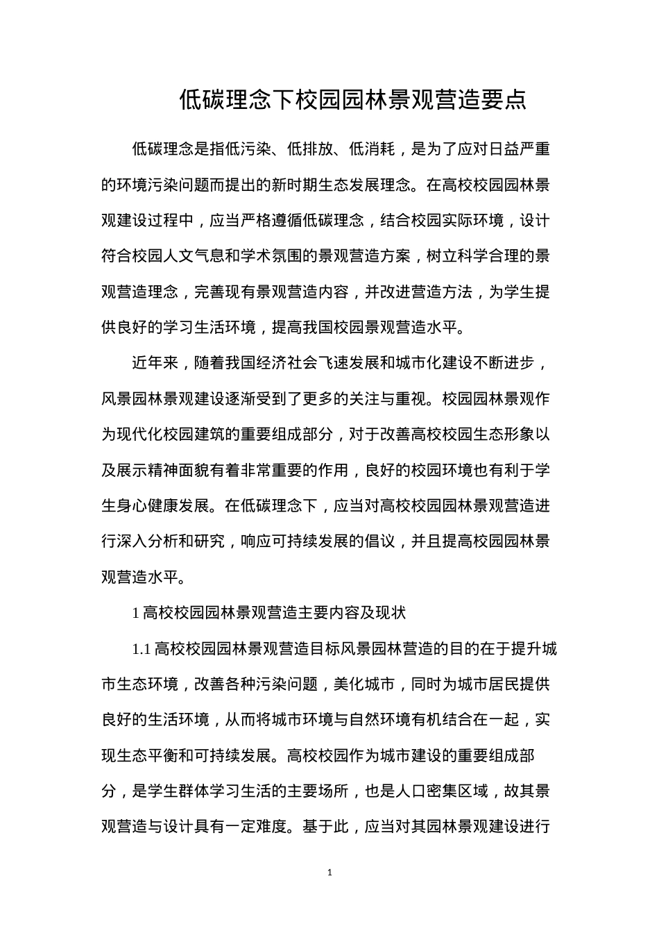 低碳理念下校园园林景观营造要点.docx_第1页