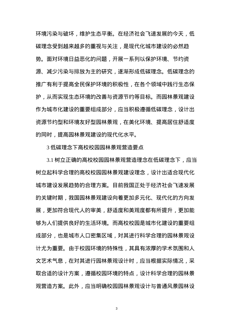 低碳理念下校园园林景观营造要点.docx_第3页